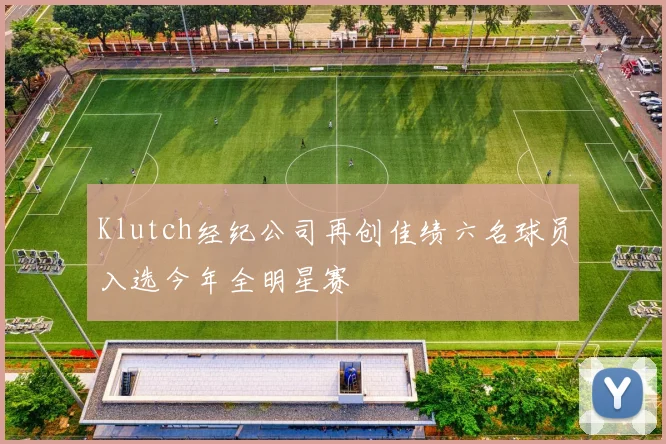 Klutch经纪公司再创佳绩六名球员入选今年全明星赛