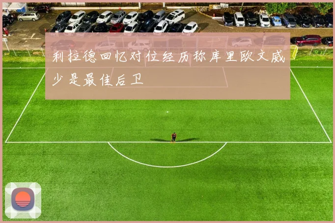 利拉德回忆对位经历称库里欧文威少是最佳后卫