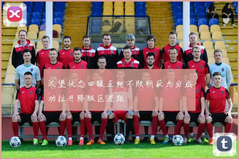 汉堡状态回暖五轮不败斩获九分成功拉开降级区差距