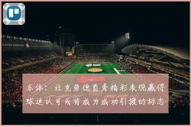 东体：让克劳德首秀精彩表现赢得球迷认可或将成为成功引援的标志