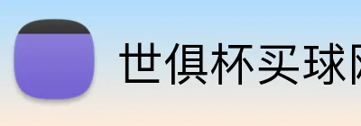 世俱杯买球网 Logo